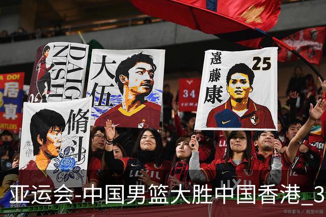 亚运会-中国男篮大胜中国香港 3战全胜晋级8强